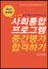 사회통합프로그램(KIIP) 중간평가 합격하기