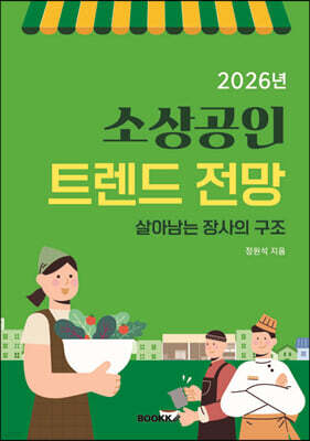 2026년 소상공인 트렌드 전망
