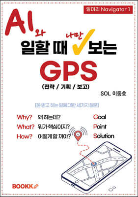 AI와 일할 때 나만 보는 GPS