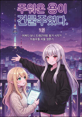 주워온 용이 건물주였다 1