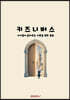 키즈니버스