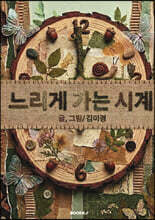 느리게 가는 시계