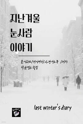 지난 겨울 눈사람 이야기