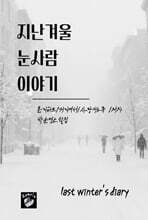 지난 겨울 눈사람 이야기