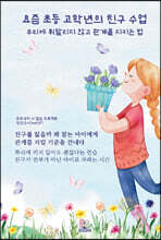 요즘 초등 고학년의 친구 수업