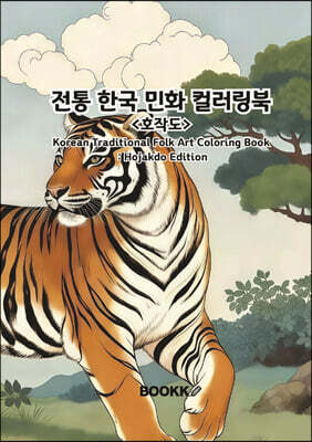 전통 한국 민화 컬러링북 호작도