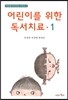 어린이를 위한 독서치료 1