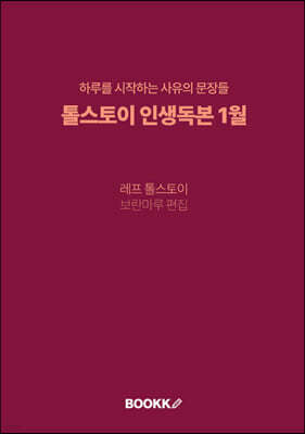 톨스토이 인생독본 1월