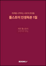 톨스토이 인생독본 1월