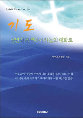기도. 심연의 독백에서 하늘의 대화로
