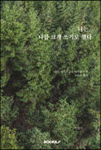 나는, 나를 크게 쓰기로 했다