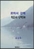 로마서 강해 - 복음의 신학화