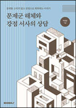 문제군 해체와 강점 서사의 상담