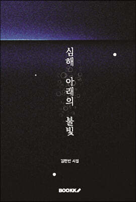 심해 아래의 불빛