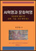 AI혁명과 문화혁명