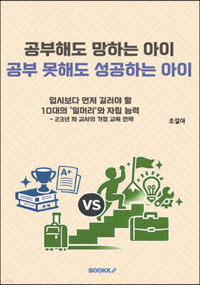 공부 잘해도 망하는 아이, 공부 못해도 성공하는 아이