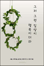 그저 그런 일상이 행복이더라