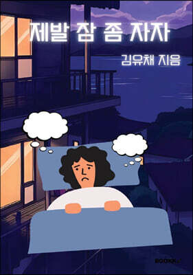 제발 잠 좀 자자