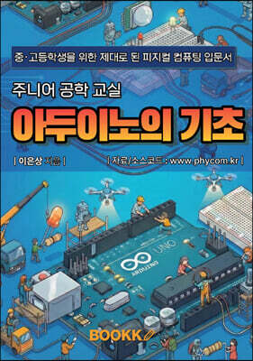 주니어 공학 교실 아두이노의 기초