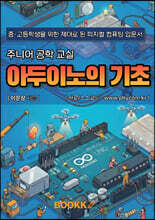 주니어 공학 교실 아두이노의 기초
