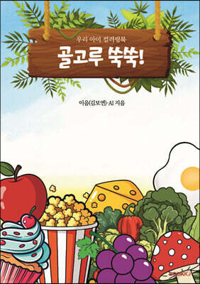 골고루 쑥쑥 우리 아이 컬러링북