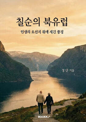칠순의 북유럽, 인생의 오선지 위에 새긴 풍경