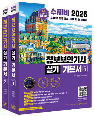 2026 수제비 정보보안기사 실기 기본서