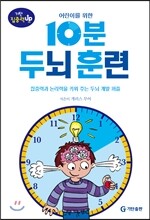 어린이를 위한 10분 두뇌 훈련