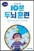 어린이를 위한 10분 두뇌 훈련