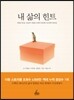 내 삶의 힌트