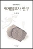 백제불교사 연구