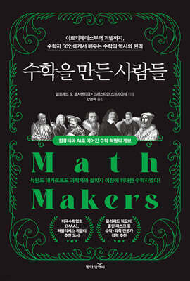 수학을 만든 사람들