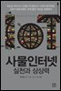 사물인터넷 실천과 상상력