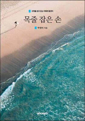 목줄 잡은 손