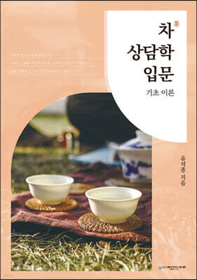 차 상담학 입문