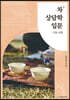 차 상담학 입문