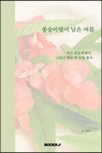 봉숭아빛이 남은 여름