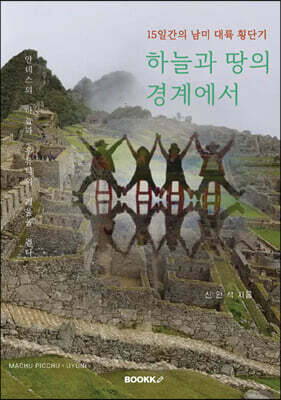 하늘과 땅의 경계에서