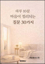 하루 10분, 마음이 정리되는 질문 30가지