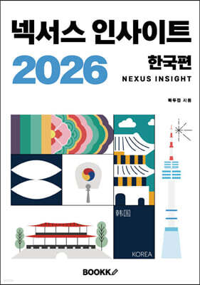 넥서스 인사이트 2026 한국편