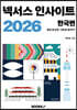 넥서스 인사이트 2026 한국편