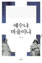 예수냐, 바울이냐