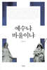 예수냐, 바울이냐