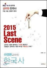 라영환 교수의 2015 한국사 Last Scene