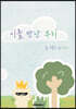 시를 만난 우리