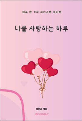 나를 사랑하는 하루