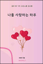 나를 사랑하는 하루