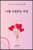 나를 사랑하는 하루