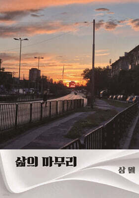 삶의 마무리