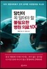 당신이 꼭 알아야 할 불필요한 병원 의료 100